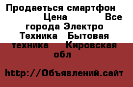 Продаеться смартфон telefynken › Цена ­ 2 500 - Все города Электро-Техника » Бытовая техника   . Кировская обл.